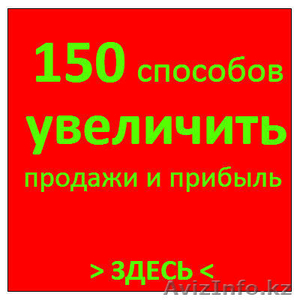 150 практических приемов увеличить продажи и прибыль! #1089584
