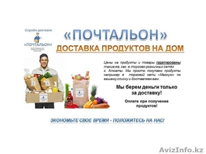 Доставка продуктов и бытовой химии на дом по г. Алматы #1091520