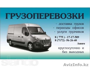 Грузоперевозки по Астане и всему КАЗАХСТАНУ #1087126