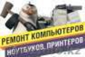 Ремонт ноутбуков,  компьютеров{УСТАНОВКА ЛЮБЫХ ПРОГРАММ1С 8.2 #1086880