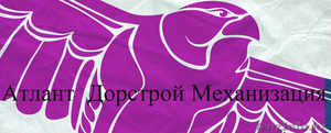 Атлант  Дорстрой Механизация #1096409