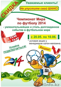 АКЦИЯ в честь ЧЕМПИОНАТА МИРА ПО ФУТБОЛУ 2014! Успейте ПОДКЛЮЧИТЬСЯ! #1096579