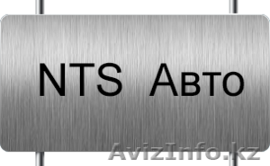 NTS-АВТО - автооборудование в казахстане,  автосигнализации #1093896