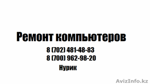 РЕМОНТ КОМПЬЮТЕРОВ С ВЫЕЗДОМ #1096515