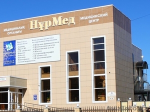 МЦ НурМед nurmed02@mail.ru  77475009911 #1090910