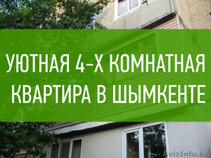 Продается 4-х комнатная квартира в Шымкенте (Казахстан) #1105724