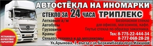 Автостекло в Актобе на все виды транспорта #1106481