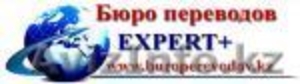 Бюро переводов «Expert+» #1106289