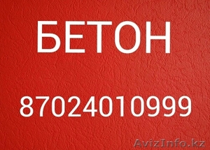 бетон всех марок С БЕСПЛАТНОЙ ДОСТАВКОЙ #1099784