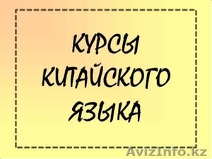 Курсы китайского языка для всех желающих #1099799