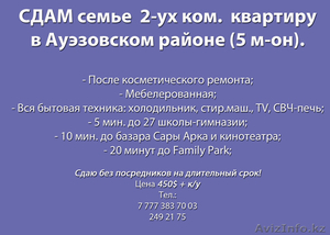 СДАМ семье 2-ух ком. Квартиру в Ауэзовском районе (5 м-он). #1098344