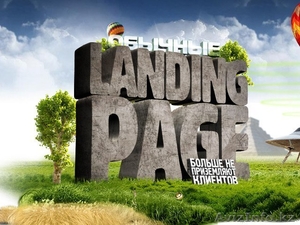 Создаем посадочные страницы Landing page #1103120