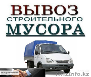 вывоз строительного мусора Астана #1100118