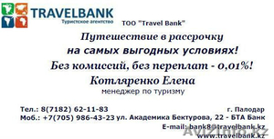 Путешествие в рассрочку на самых выгодных условиях! #1106348