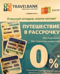 Туры в рассрочку. Отдыхай сейчас,  плати потом. #1109792