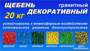 Щебень декоративный окрашенный  #1122692