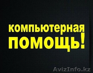 Программист в алмате с выездом на дому #1121213