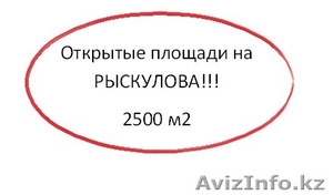 Открытые площади в аренду! #1101924