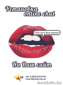Установка онлайн chat на ваш сайт #1123598