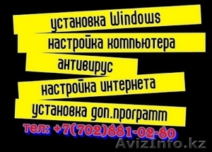 Установка Windows в Алматы,  выезд на дому! Не дорого.. #1121379