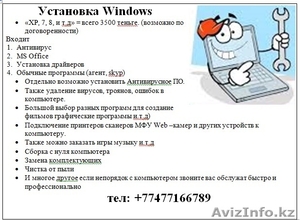         Установка Windows •«XP,  7,  8,  и т.д» = всего 3500 теньге. (возможно по д #1113875