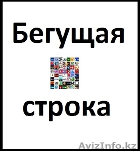 Бегущая строка по астане #1130442