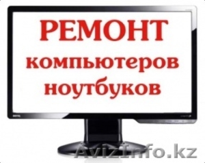 Ремонт,  настройка компьютеров,  ноутбуков и мониторов #1139880