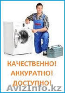 100%Ремонт стиральных машин в Алматы и пригород 87015004482,  3287627 #1128738