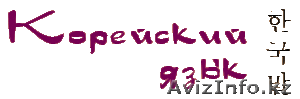 Уроки корейского языка #1136976