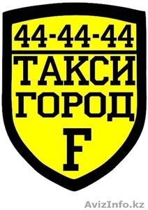 такси город F Семипалатинск #1130313