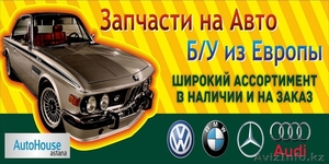 АвтоРазбор в Астане [ ِAutoHouse Astana ] #1135129