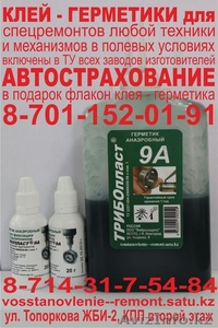 Автострахование в Рудном,  в подарок клеи-герметики Трибопласты включённые в ТУ  #1146192