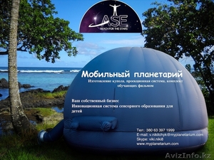 Мобильный планетарий бизнес под ключ #1144071