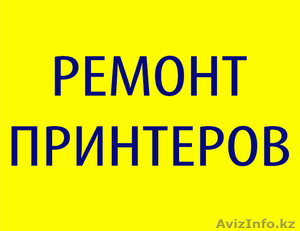 Ремонт лазерных и струйных принтеров. Гарантия,  опыт. #1140683