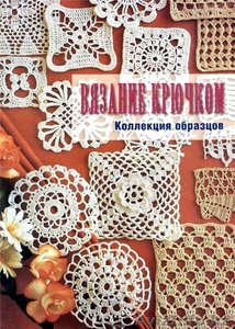 Вязание: на спицах и крючком 1 #1153976