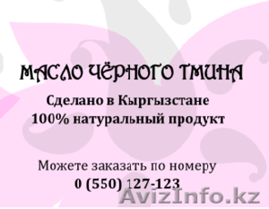 масло черного тмина. Сделано в Кыргызстане #1162354