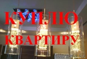 КУПЛЮ КВАРТИРУ В ГОРОДЕ! #1165712