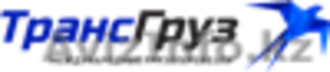 Международные грузоперевозки ТОО 