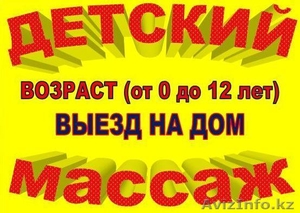 Детский Массаж * Выезд на дом * #1167093