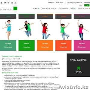 Новинка! Онлайн уроки по математике всего за 1500 тг в в месяц! #1156563