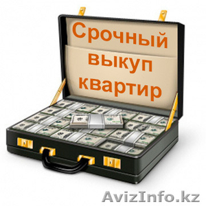 Срочный Выкуп Квартир в г. Алматы !!! #1179235