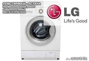 Ремонт и установка стиральных машин LG в Астане #1181919
