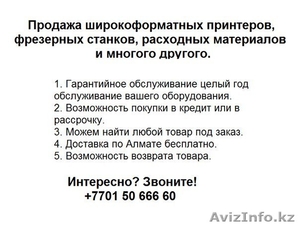 Широкоформатные принтеры,  фрезерные станки,  расходные материалы и многое другое. #1170329