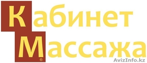 Кабинет Массажа в Алматы *10 000 тенге скидка* #1172795