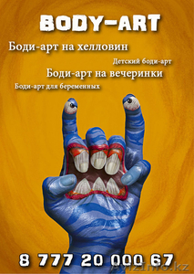 Боди-арт и Аквагримм. Сделайте ПРАЗДНИК для себя и ваших любимых!  #1180486
