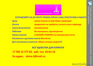 КАЧЕСТВЕННЫЕ ПИСЬМЕННЫЕ ПЕРЕВОДЫ АНГЛИЙСКИЙ,  КАЗАХСКИЙ ЯЗЫКИ #1161881
