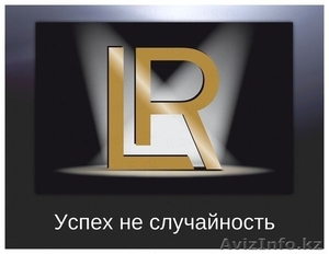 LR Health & Beauty Systems. Ищу партнеров для создания бизнеса.  #1177426
