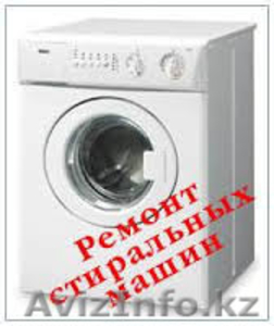 срочный ремонт стиральных машин.Шымкент.87058566880 . #1157133