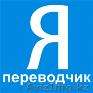 Переводы рус.-каз./каз.-рус. недорого. Опытный переводчик #1183698