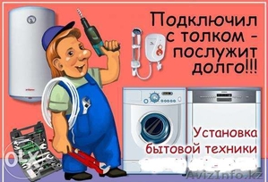 Установка бытовой техники!!!!!!! #1184689
